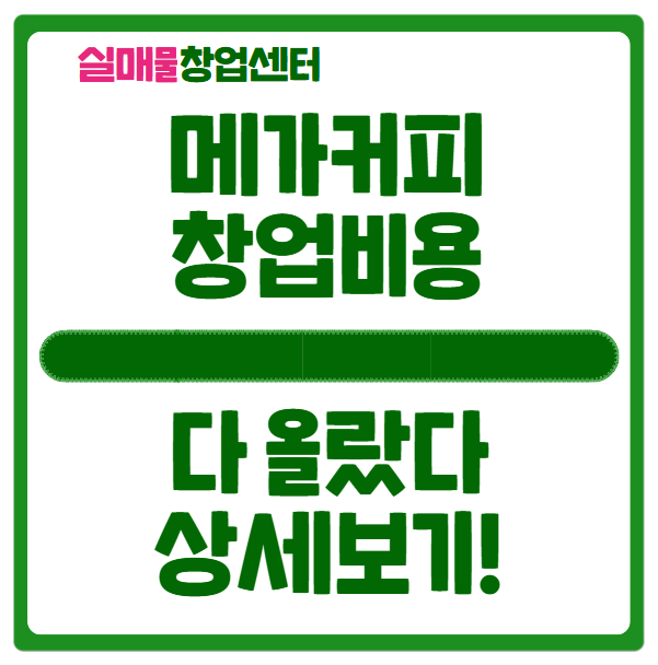 메가커피 창업비용, 가맹 교육비 다 올랐다 (필독) 메가커피 창업비용, 가맹 교육비 다 올랐다 (필독)