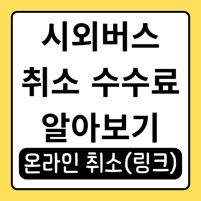 시외버스 취소 수수료 출발 전, 후 달라진다! 예매 변경 시 주의할 점 시외버스 취소 수수료 출발 전, 후 달라진다! 예매 변경 시 주의할 점