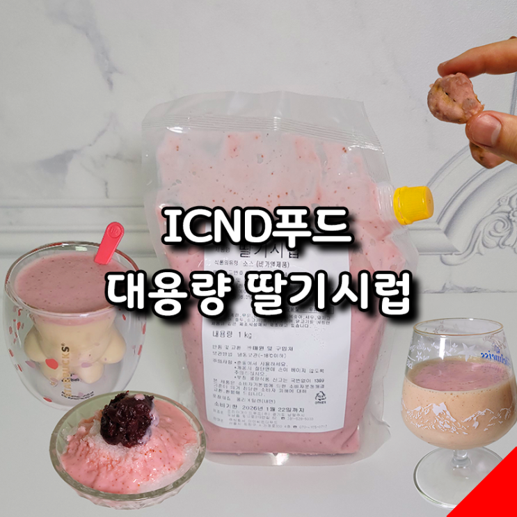  ICND푸드 대용량 딸기시럽, 딸기음료 & 디저트 쉽게 만드는 꿀템!