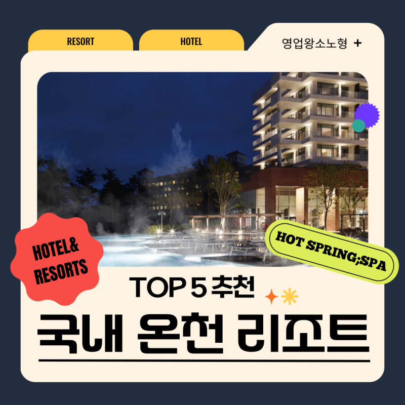 국내 온천 리조트 추천 BEST 5 총정리 | 온천 여행 고민 끝!