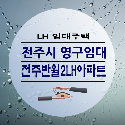 전주반월2LH아파트 영구임대주택 예비자 모집