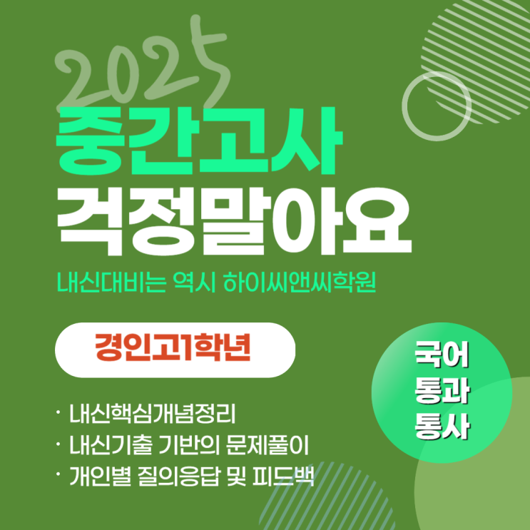  경인고1학년 국어 통합과학 통합사회 내신반 중간고사대비 3월 대개강안내