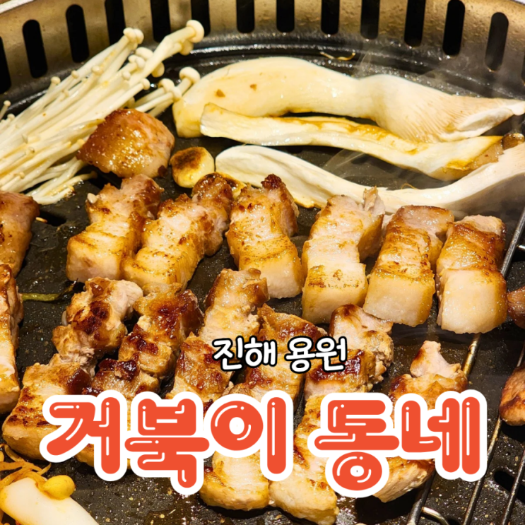  진해 용원 고기집 가성비 좋고 셀프바가 있는 거북이동네