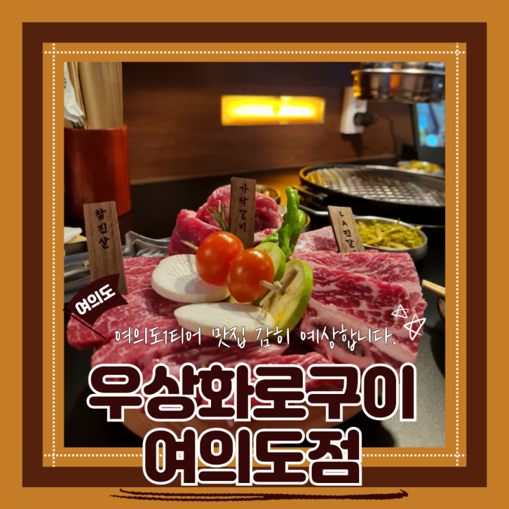  (여의도맛집) 여의도역 맛집 소고기 여의도파이낸스타워회식 우상화로구이 여의도점