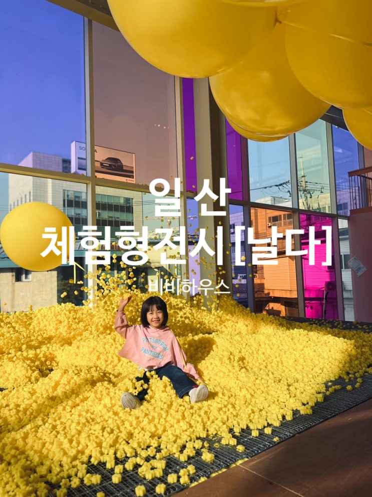  일산 아이랑 가볼만한곳 체험형전시가 있는 대형카페 비비하우스
