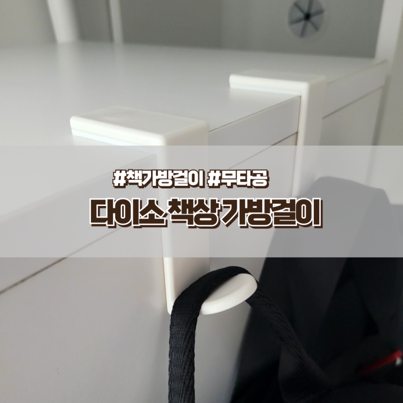 다이소 책상 가방걸이 무타공 초등 책가방걸이 추천