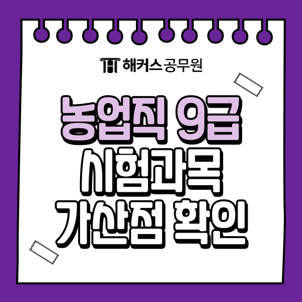 9급 농업직 공무원 가산점 및 시험과목, 업무 정보 9급 농업직 공무원 가산점 및 시험과목, 업무 정보