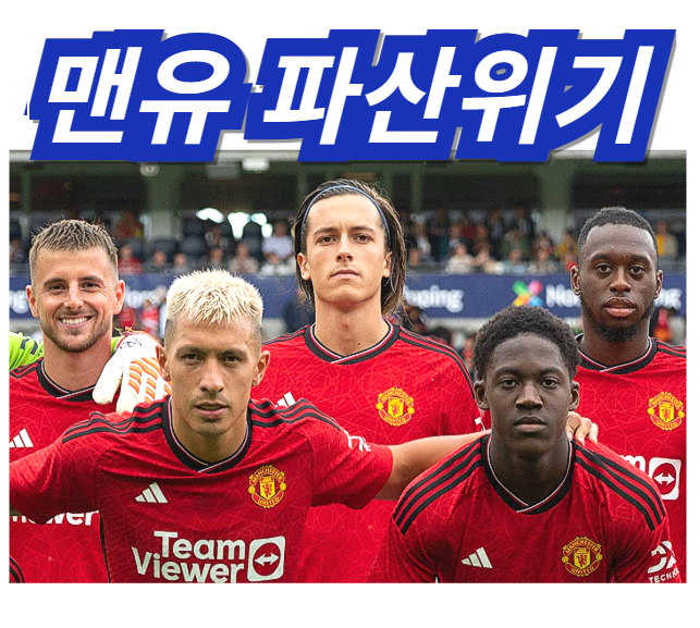 맨유 파산위기 선수 직원 퇴출작업 갤반응