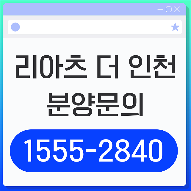  리아츠 더 인천 오피스텔 아파트 분양정보 총 정리