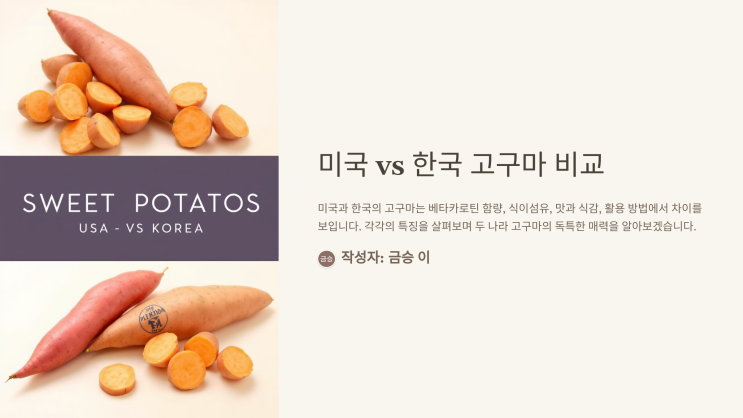  미국 vs 한국 고구마 영양 차이