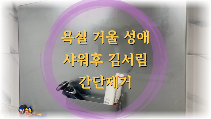  샤워후 목욕탕 화장실 욕실 거울 김서림 성애 간단 제거방법