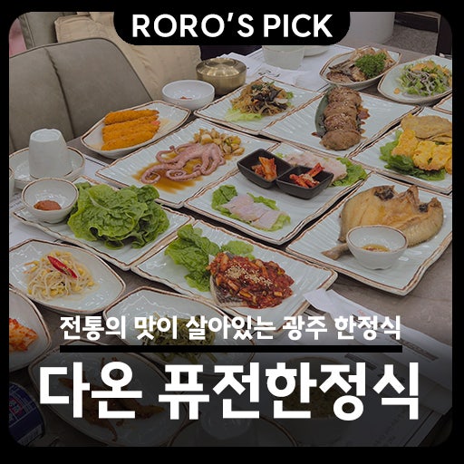  [광주 북구 한정식 맛집 다온] 전통의 맛이 살아있는 곳!