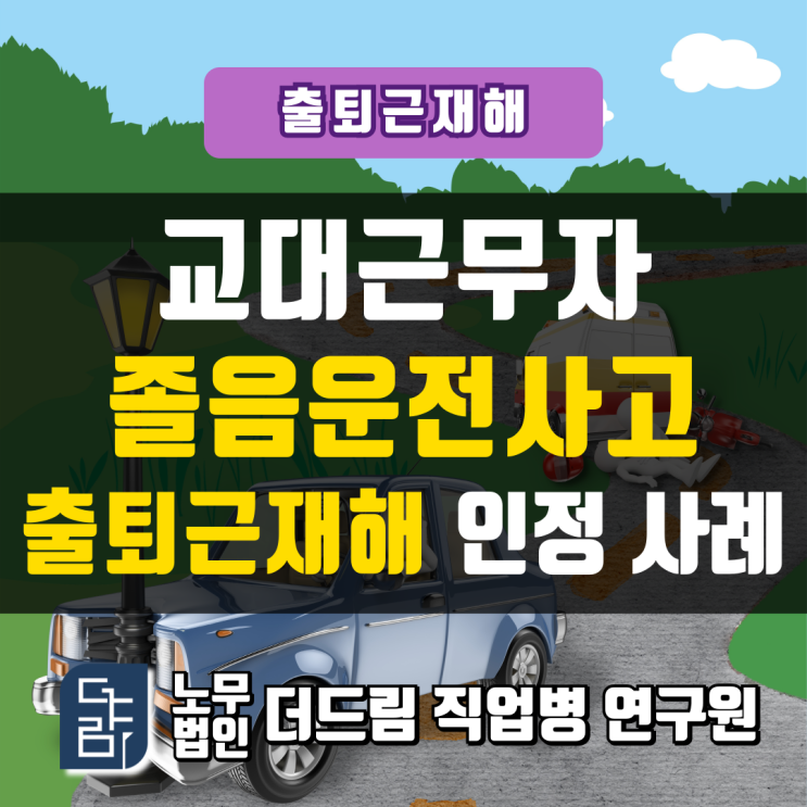  교대근무자 졸음운전사고 출퇴근재해 인정사례