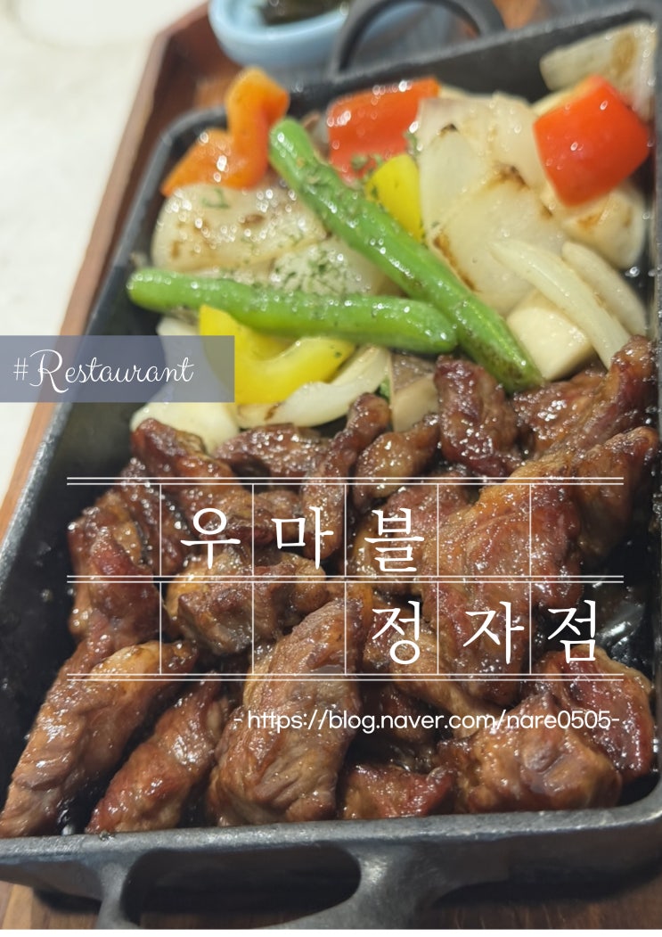  분당 맛집 정자 점심 한우 소고기 우마블 런치
