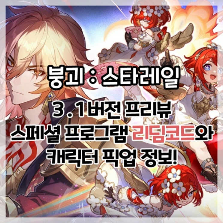  붕괴:스타레일-3.1버전 특별 방송 문의 시작, 왕좌의 종말 리딤코드 및 캐릭터 픽업 정보!