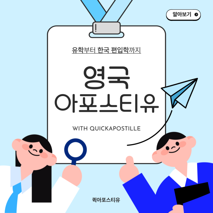  영국 아포스티유, 유학부터 편입학까지 과정부터 탄탄하게 알아봐요!
