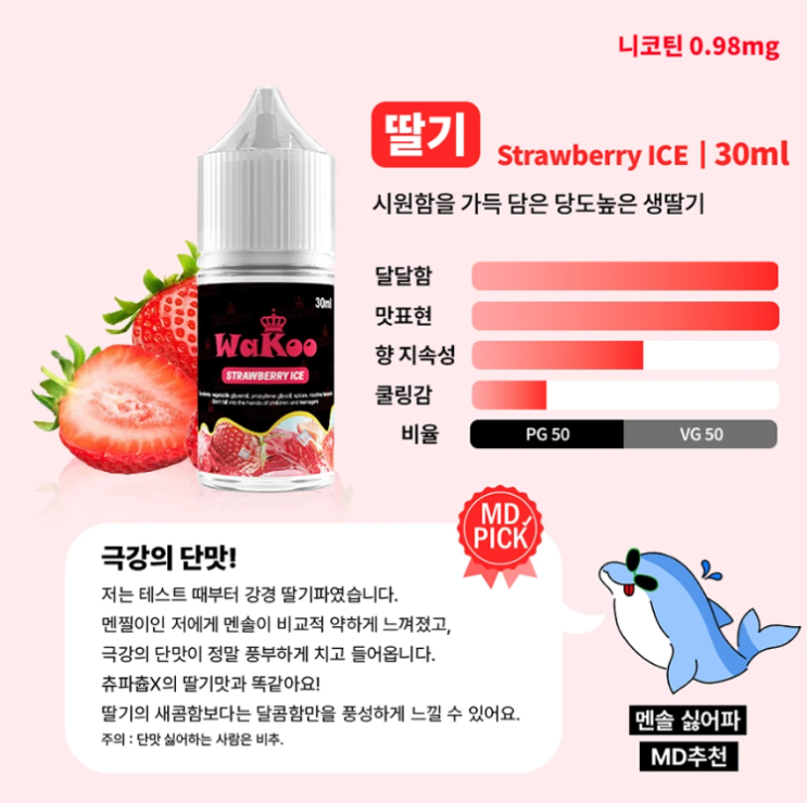  전자담배액상9900원 와쿠 | MD가 추천하는 딸기 액상 리뷰!