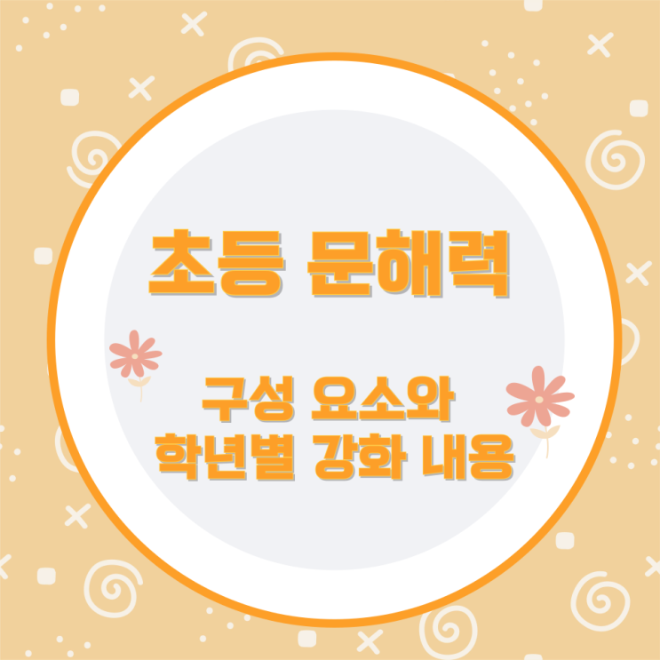 초등 문해력의 구성 요소와 학년별 강화 내용 초등 문해력의 구성 요소와 학년별 강화 내용