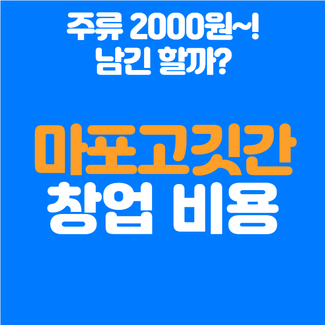  마포고깃간 창업비용, 수익은 얼마나 남을까?!