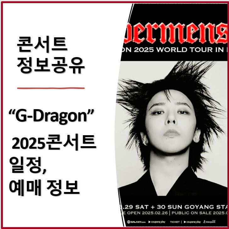  지드레곤(G-DRAGON) 2025 콘서트, 서울 공연 예매 총정리