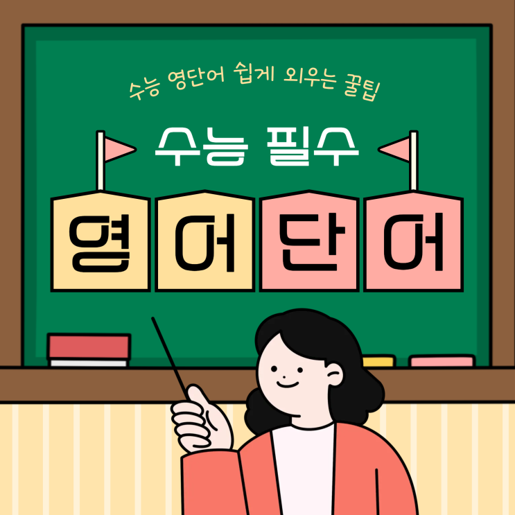  수능 영어단어 추천 organize, accordingly 뜻 쉽게 외우는 꿀팁