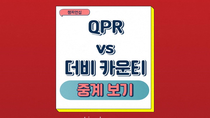  qpr 양민혁 2025년2월15일 퀸스 파크 레인저스 FC 더비 카운티 FC 프리뷰 최근 성적 선발 라인업 전력 분석 승부예측 실시간 축구 중계