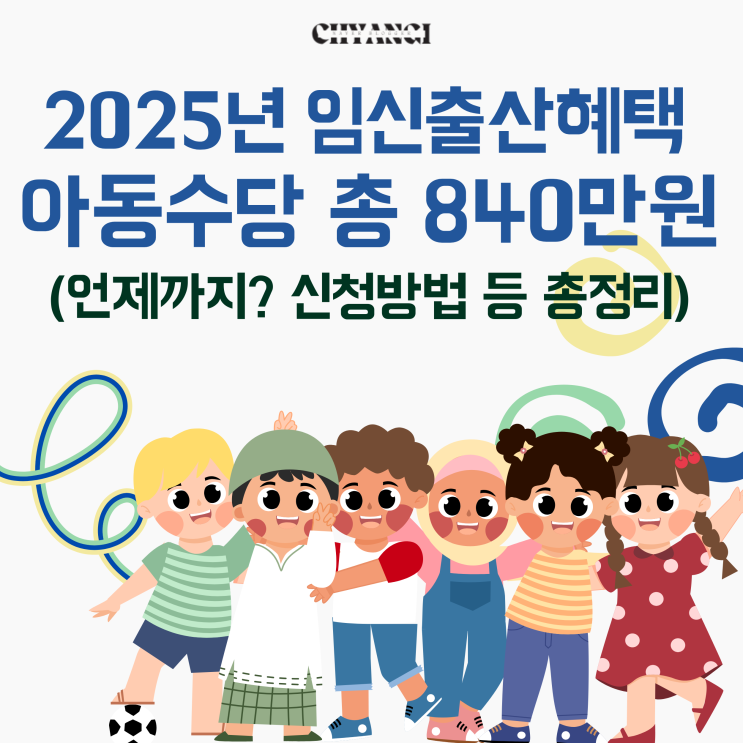  2025년 임신출산혜택 [아동수당] 총 840만원 지원금 언제까지? 총정리!