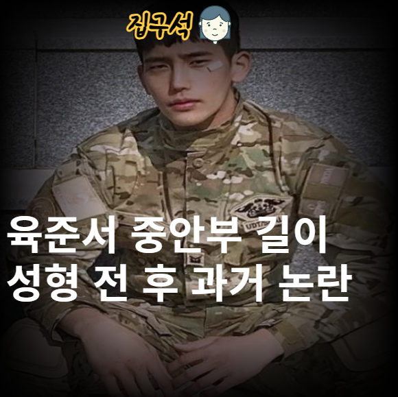 <b>육준서 중안부</b> 길이 성형 전 후 과거 논란 키 나이 그림