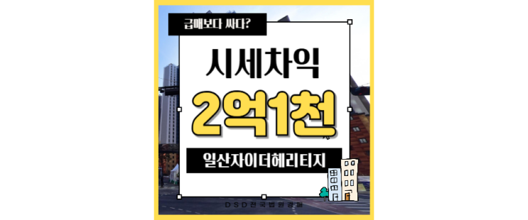  일산아파트매매 일산자이더헤리티지 식사동 경매 물건
