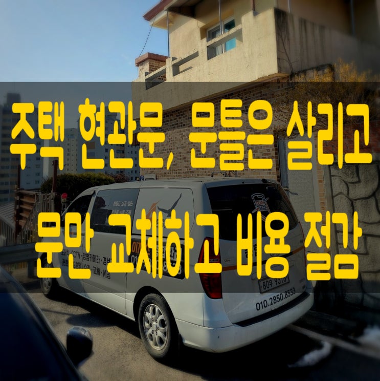  청주 주택 현관문 교체, 문만 바꿔도 되는 이유