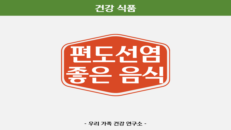 편도선염 음식 추천과 관리 방법