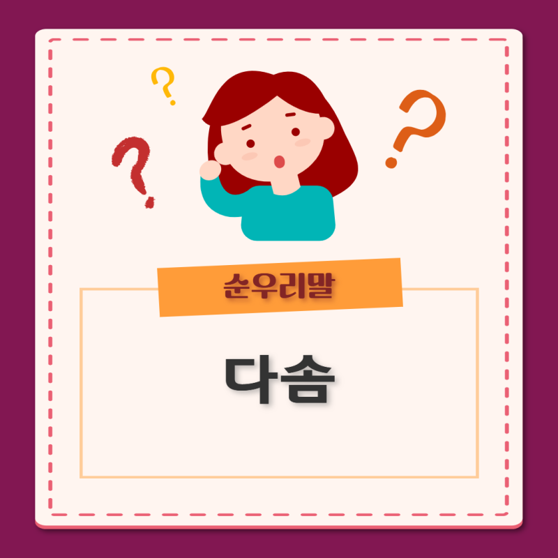 예쁘고 뜻이 좋은 순우리말 ‘다솜’의 뜻과 활용법