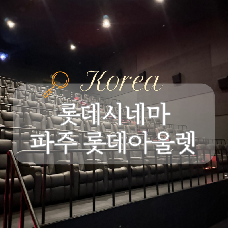 파주 롯데아울렛 롯데시네마 4관 리클라이너관 주차 with 히트맨2