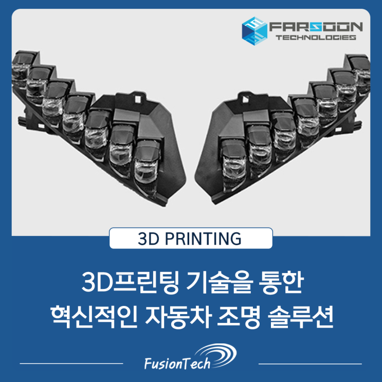  [SLS 3D프린팅] Farsoon Flight 기술을 사용한 혁신적인 애프터마켓 자동차 조명
