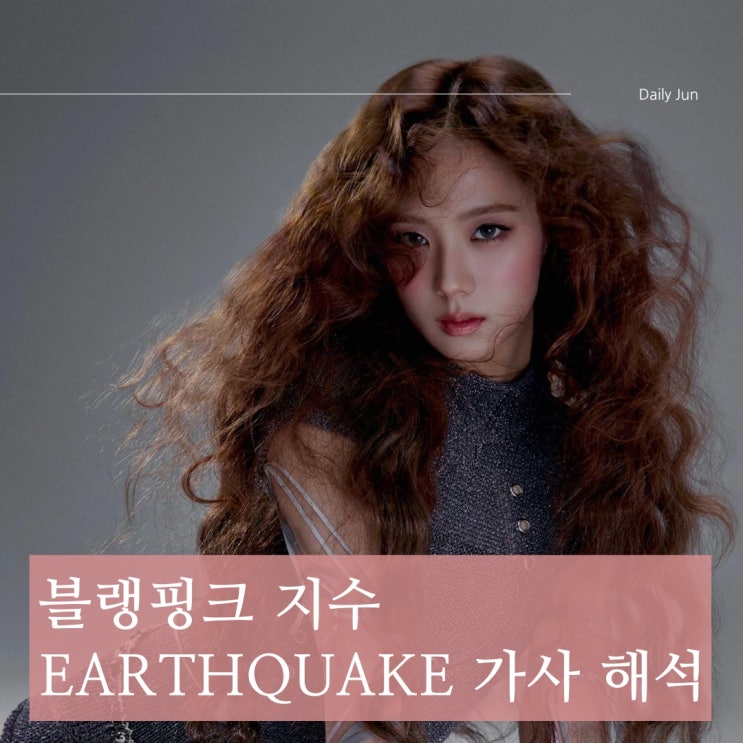 블랙핑크 지수 Earthquake(얼스퀘이크) 가사 해석