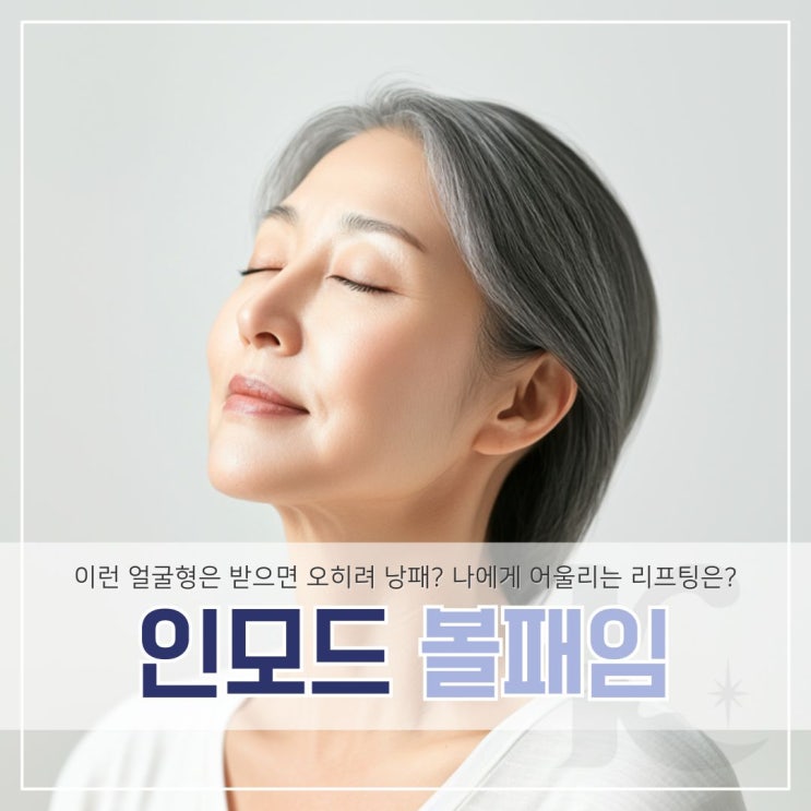  인모드 볼패임 부작용 걱정된다면 맞춤 관리법은?