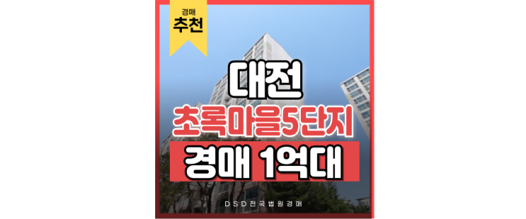 대전서구아파트경매 대형도시개발 초록마을5단지 대전서구아파트경매 대형도시개발 초록마을5단지