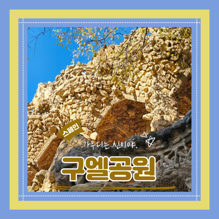  (바르셀로나여행) 구엘공원예약 가우디투어 구엘공원관람(feat.입장료할인 예약시간입장꿀팁)