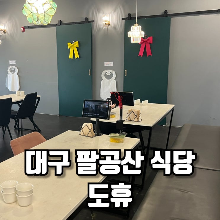  대구 팔공산 식당 깔끔한 코스요리 대구 룸식당 도휴