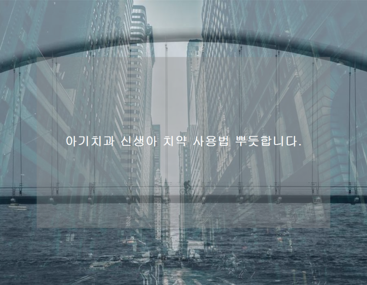  아기치과 신생아 치약 사용법 뿌듯합니다.
