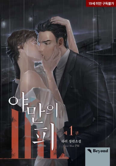 BL소설 리뷰) 라쉬-야만의 피 (중도하차) BL소설 리뷰) 라쉬-야만의 피 (중도하차)