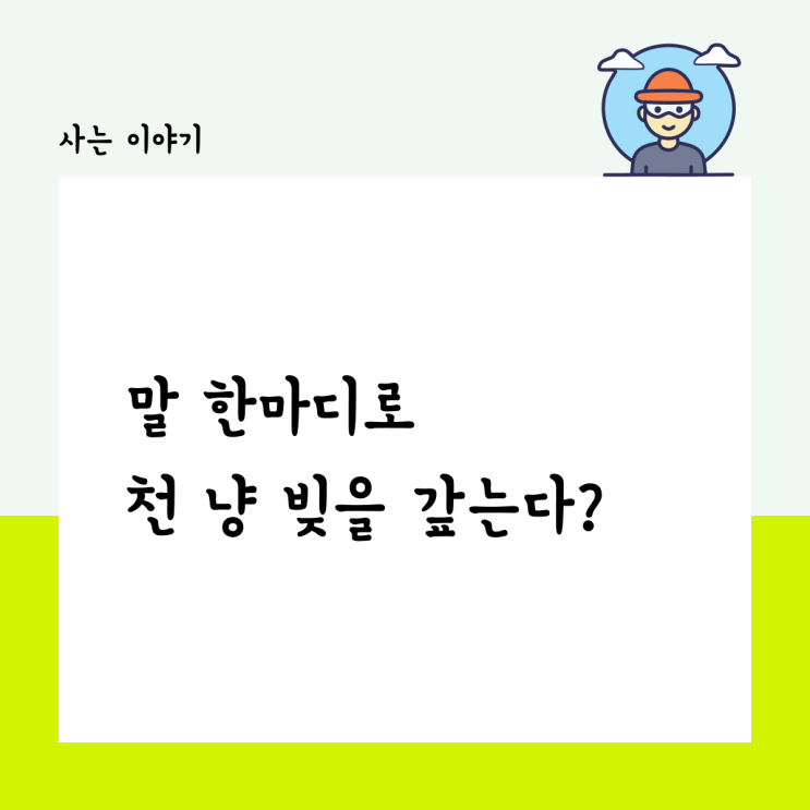  말 한마디로 천 냥 빚을 갚는다? 아니, 가족 관계도 멀어지게 한다!