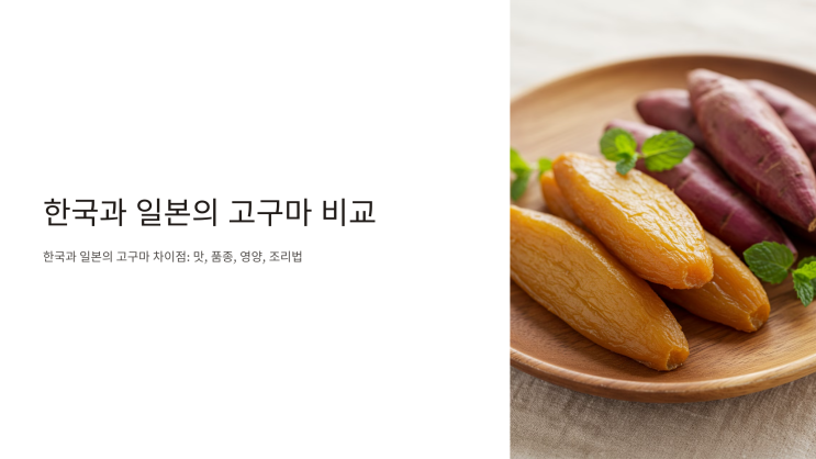  한국과 일본의 고구마 비교