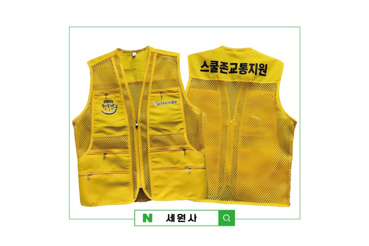  울산남구시니어클럽 단체 안전 망사 작업조끼 인쇄 주문 제작/대구 서문시장 단체 망사조끼 주문 제작 의류 전사인쇄 프린팅