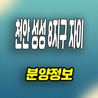  천안 성성 8지구 자이 레이크파크 성성동 미분양아파트 분양조건 모델하우스