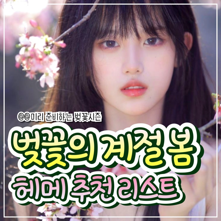  나를 더욱 빛나게 할 봄 헤어스타일링 6가지