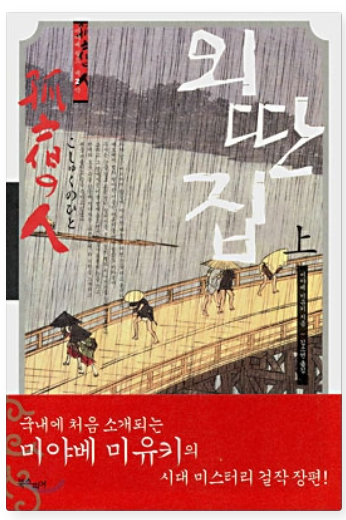  외딴집 - 미야베 미유키
