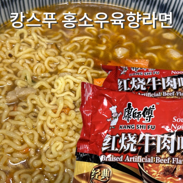  캉스푸 홍소우육향라면 GS25 신상 봉지라면