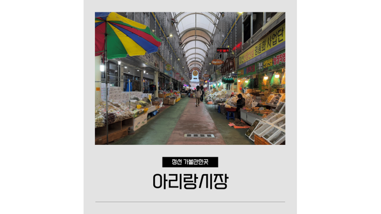 정선 아리랑시장 5일장 강원도 전통시장 먹거리 구경 정선 아리랑시장 5일장 강원도 전통시장 먹거리 구경