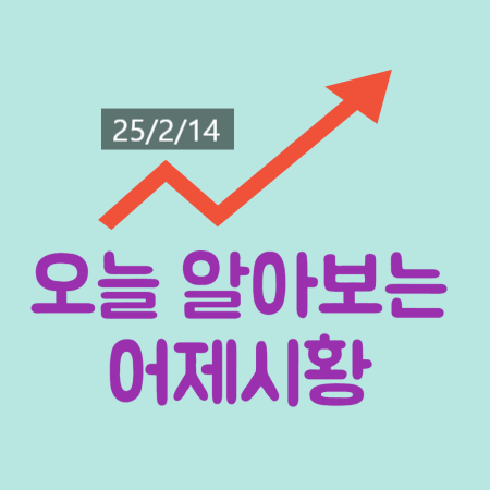 2025년 2월 14일 : 뉴욕증시, <b>트럼프 상호관세 협상</b> 여지에... 